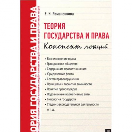 История и теория права, книга Теория государства и права. Конспект лекций заказать