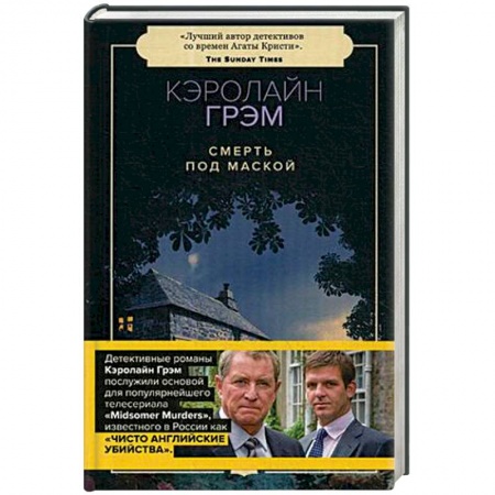 Зарубежный детектив, книга Смерть под маской заказать