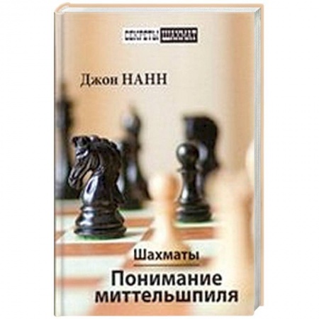 Шахматы. Шашки, книга Шахматы.Понимание миттельшпиля заказать