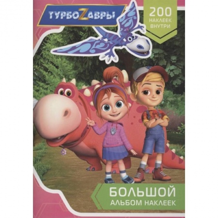 Книжки с наклейками, книга Турбозавры. Большой альбом наклеек заказать