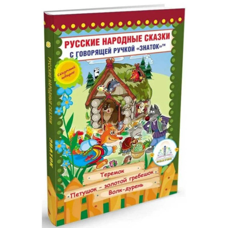 Русские народные сказки, книга Русские народные сказки с говорящей  ручкой 'ЗНАТОК' № 8: Теремок. Петушок - Золотой гребешок. Волк - дурень. заказать