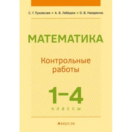 Математика. Алгебра. Геометрия, книга Математика.  1 - 4 кл. Контрольные работы заказать