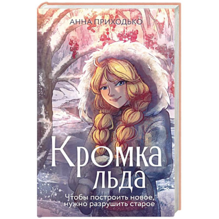 Русская современная проза, книга Кромка льда заказать