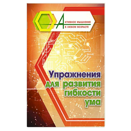 Фокусы, игры, судоку, кроссворды и т.д., книга Упражнения для развития гибкости ума заказать