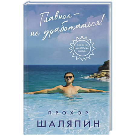 Афоризмы, юмор, сатира, книга Главное - не уработаться! Дневник легкой жизни заказать
