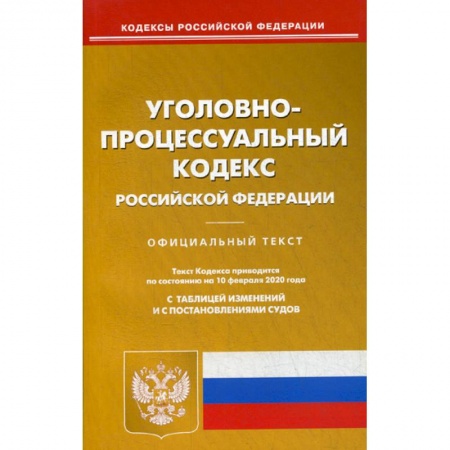 Нормативные правовые акты, книга Уголовно-процессуальный кодекс Российской Федерации заказать