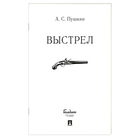 Русская классика, книга Выстрел заказать