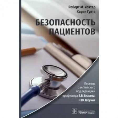 Сестринское дело. Медицинский персонал, книга Безопасность пациентов заказать