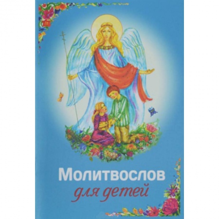 Книги, книга Молитвослов для детей заказать