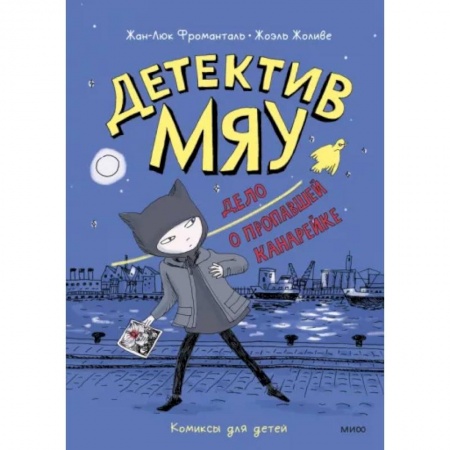 Приключения. Детективы, книга Детектив Мяу. Дело о пропавшей канарейке заказать
