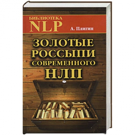 Книги, книга Золотые россыпи современного НЛП заказать