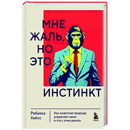 Психиатрия. Психопатология. Сексопатология, книга Мне жаль, но это инстинкт. Как животная природа управляет нами, и что с этим делать заказать