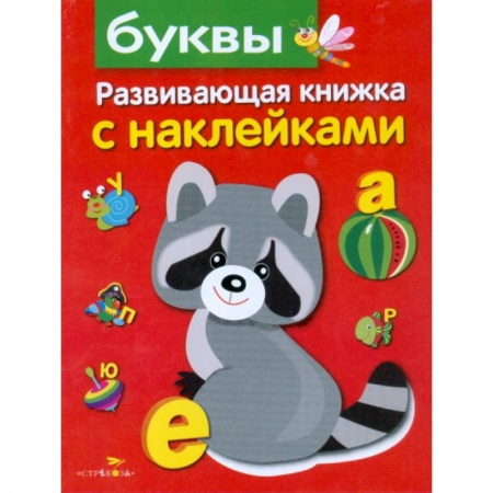 Знакомство с миром, развитие малыша, книга Буквы. Развивающая книжка с наклейками заказать