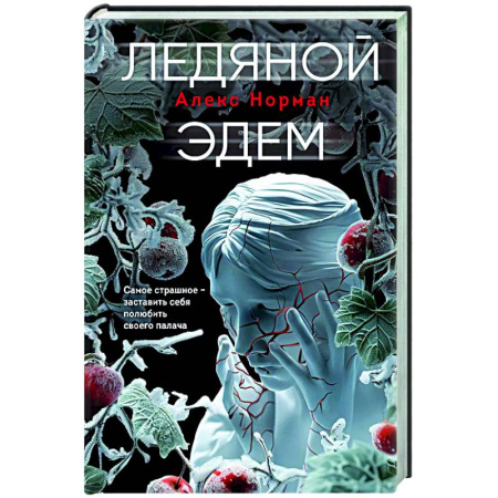 Отечественный мужской детектив, книга Ледяной Эдем заказать