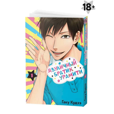 Комиксы. Манга, книга Двуличный братик Урамити. Том 1 заказать