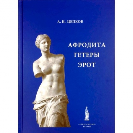 Культурология, книга Афродита. Гетеры. Эрот заказать