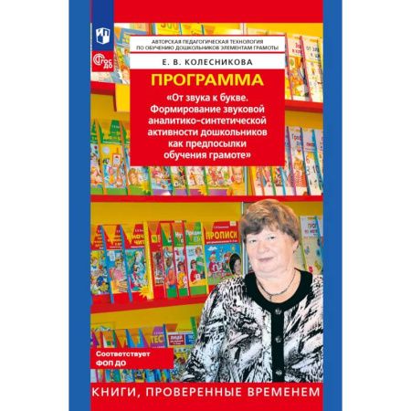 Общие работы по педагогике, книга Программа. 'От звука к букве (из опыта работы)' заказать