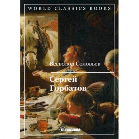 Русская классика, книга Сергей Горбатов заказать