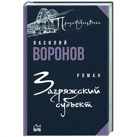 Русская современная проза, книга Загряжский субъект заказать