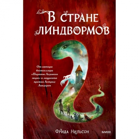 Сказки зарубежных писателей, книга В стране линдвормов заказать