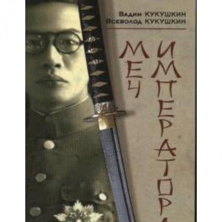 Книги, книга Меч императора заказать
