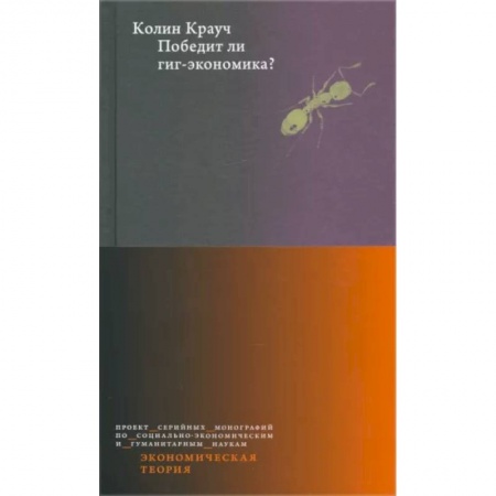 Экономика, книга Победит ли гиг-экономика? заказать
