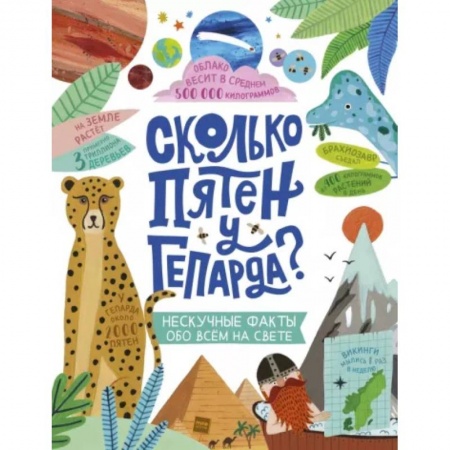 Животный и растительный мир, книга Сколько пятен у гепарда? заказать