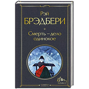 Смерть – дело одинокое Смерть – дело одинокое