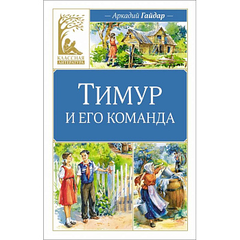 Тимур и его команда Тимур и его команда