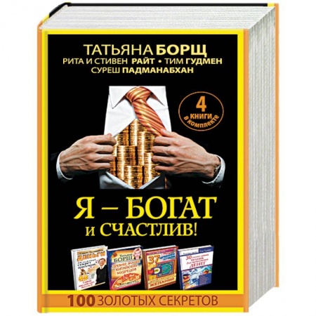Практическая эзотерика, книга Я - богат и счастлив! 100 золотых секретов. Комплект из 4-х книг заказать