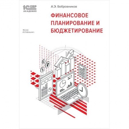 Организация торговли. Продажи, книга Финансовое планирование и бюджетирование заказать