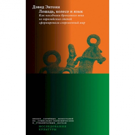 История культуры зарубежных стран, книга ошадь, колесо и язык заказать
