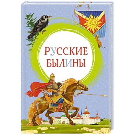Познавательная литература, книга Русские былины заказать
