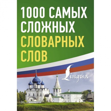 Словари, книга 1000 самых сложных словарных слов заказать