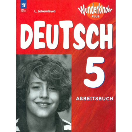 Учебники, самоучители, пособия, книга Немецкий язык. 5 класс. Рабочая тетрадь. Углубленный уровень. ФГОС заказать