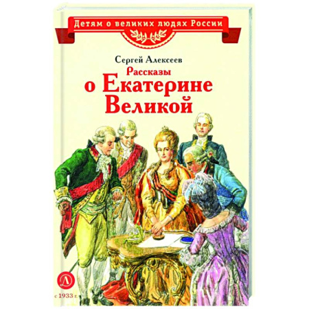 Биографии известных личностей для детей, книга Рассказы о Екатерине Великой заказать