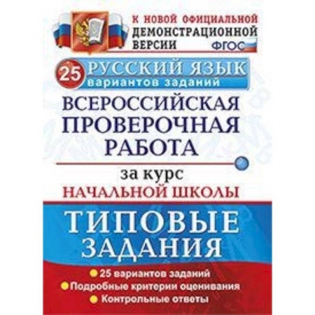 Русский язык, книга Русский язык. Всероссийская проверочная работа за курс начальной школы. 25 вариантов. ФГОС заказать