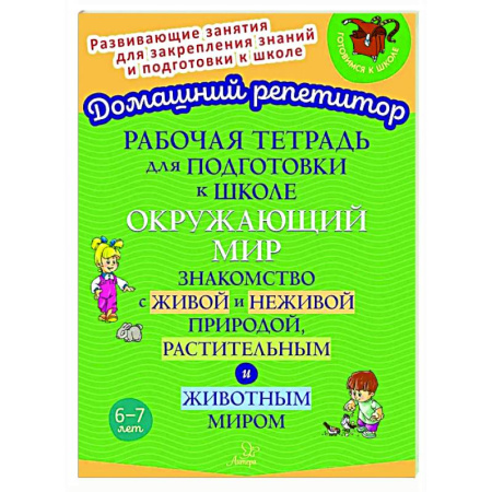 Окружающий мир, книга Рабочая тетрадь для подготовки к школе. Окружающий мир: Знакомство с живой и неживой природой, растительным и животным миром заказать