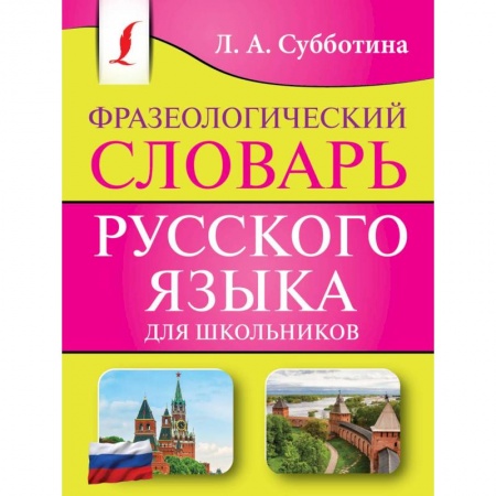 Словари, книга Фразеологический словарь русского языка для школьников заказать