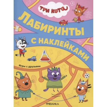 Книги для дошкольников (4-6 лет), книга Игры с друзьями заказать