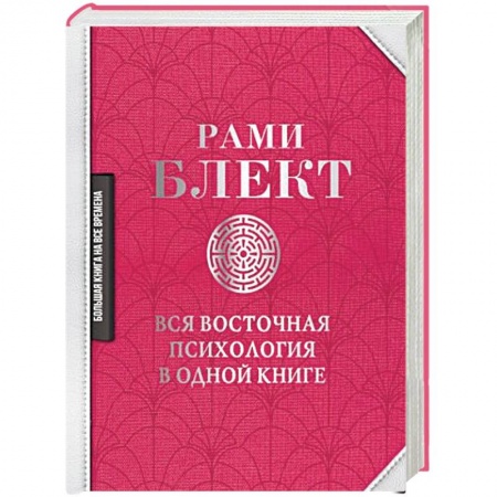 Книги, книга Вся восточная психология в одной книге заказать
