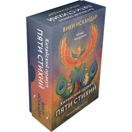 Гадания по картам. Пасьянсы, книга Китайский оракул пяти стихий (60 карт + инструкция) заказать