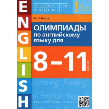 Учебники, самоучители, пособия, книга Английский язык. 8-11 классы. Олимпиады. Учебное пособие + QR-код заказать