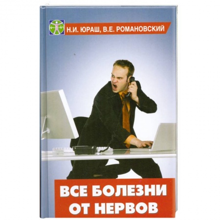 Книги, книга Все болезни от нервов заказать