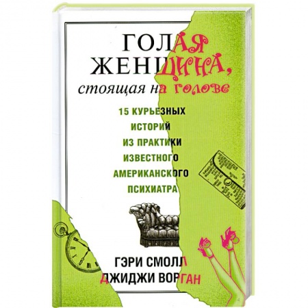 Книги, книга Голая женщина, стоящая на голове заказать