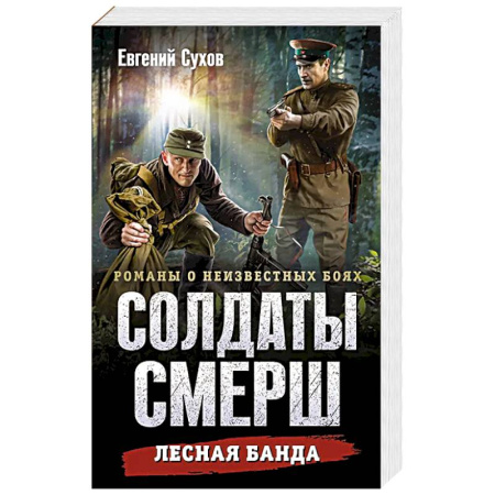 Боевики, военные, книга Лесная банда заказать