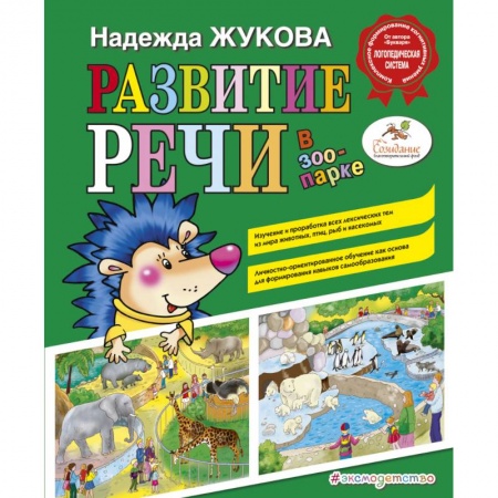 Книги, книга Развитие речи: в зоопарке заказать