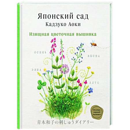 Вышивка, книга Японский сад Кадзуко Аоки. Изящная цветочная вышивка заказать
