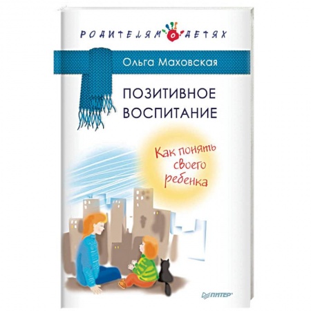 Воспитание и педагогика, книга Позитивное воспитание. Как понять своего ребенка заказать