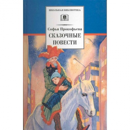 Сказки отечественных писателей, книга Сказочные повести заказать